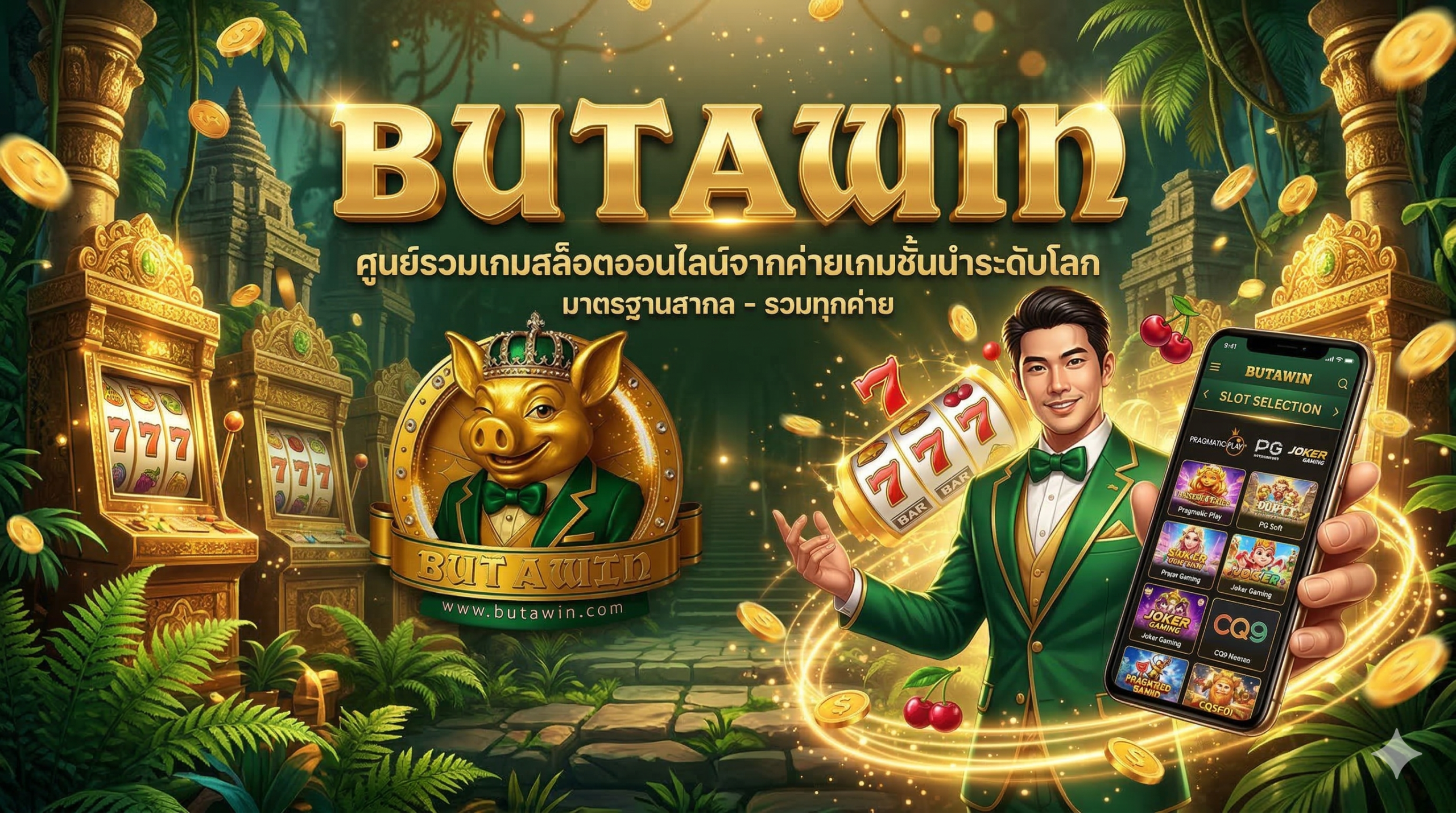BUTAWIN-ศูนย์รวมเกมสล็อตออนไลน์จากค่ายเกมชั้นนำระดับโลก