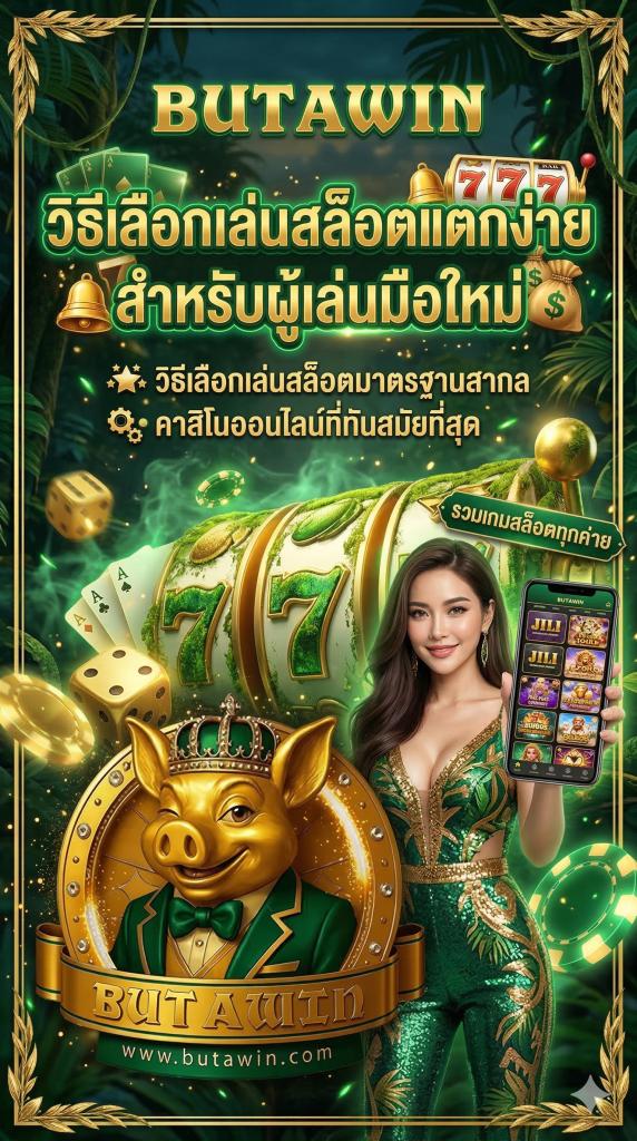 BUTAWIN-วิธีเลือกเล่นสล็อตแตกง่าย สำหรับผู้เล่นมือใหม่