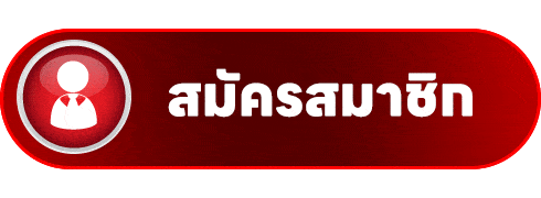 สมัครสมาชิกใหม่